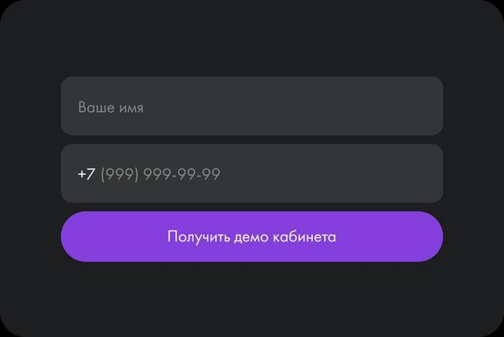 Оставьте заявку на демо